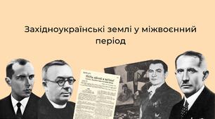 Західноукраїнські землі у міжвоєнний період