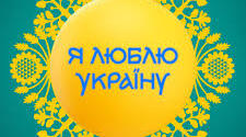 Виховний захід за мотивами телешоу "Я люблю Україну"