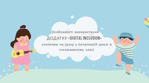 Особливості використання додатку «Digital Inclusion»  учителем на уроці у початковій школі в інклюзивному класі