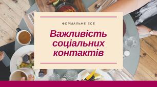Урок-презентація Контроль мовлення. Формальне есе на тему: "Важливість соціальних контактів"