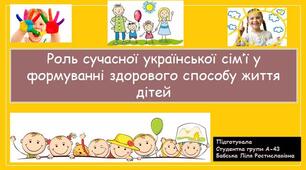 Роль сучасної української сім’ї у формуванні здорового способу життя дітей