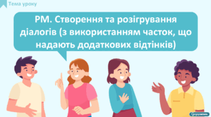 РМ. Створення та розігрування діалогів (з використанням часток, що надають додаткових відтінків)