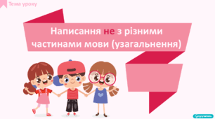 Написання не з різними частинами мови (узагальнення)