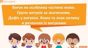 Вигук як особлива частина мови. Групи вигуків за значенням. Дефіс у вигуках. Кома та знак оклику в реченнях із вигуками
