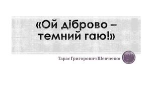 «Ой діброво – темний гаю!». Аналіз поезії Тараса Григоровича Шевченка