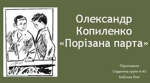 Олександр Копиленко «Порізана парта»