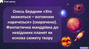 Олесь Бердник «Хто зважиться – вогняним наречеться» (скорочено). Фантастична мандрівка до невідомих планет як основа сюжету твору