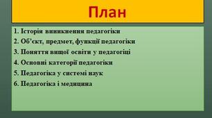 Об’єкт, предмет, функції педагогіки