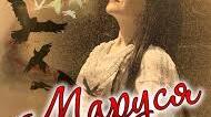 Ліна Костенко "Маруся Чурай"