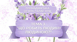 Тема 3. "Що робить людину людиною?" Громадянська освіта 7 клас НУШ