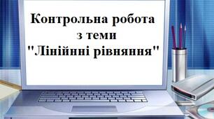 Контрольна робота з теми "Лінійнні рівняння"