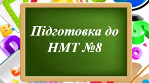 Підготовка до НМТ №8