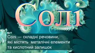 Солі. Будова, фізичні та хімічні властивості.