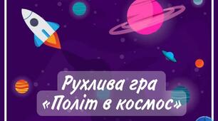 Рухлива гра  «Політ в космос» для дітей