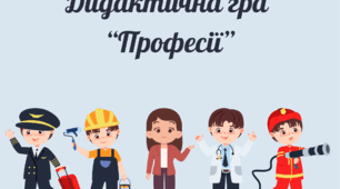 Дидактична гра «Професії»