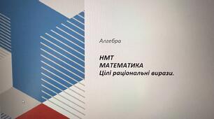 НМТ. Математика. Цілі раціональні вирази (без розв'язань).