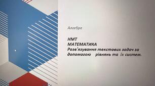 НМТ. Математика. Розв'язування текстових задач за допомогою рівнянь та їх систем (без розв'язань)..