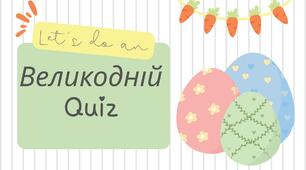 Великодня вікторина+розтяжка