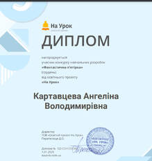  Диплом нагороджується учасник конкурсу навчальних розробок"Фантастична п'ятірка"(грудень  )від освітнього проєкту "На Урок"