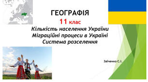 11 клас. Презентація "Кількість населення України. Міграційні процеси в Україні. Система розселення"