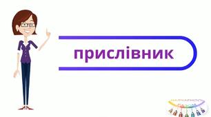 (Копія) Діагностична (контрольна) робота з теми «Прислівник»