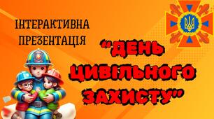 Інтерактивна анімована презентація "ДЕНЬ ЦИВІЛЬНОГО ЗАХИСТУ".
