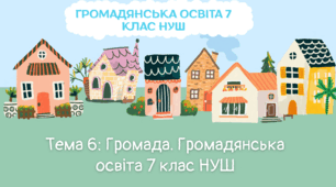 Тема 6. Громада. Громадянська освіта 7 клас НУШ