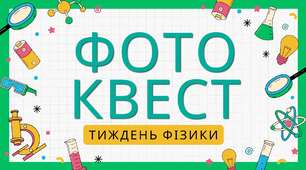 Фізичний фотоквест (тиждень фізики)