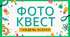 Фізичний фотоквест (тиждень фізики)