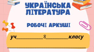 Робочі аркуші (НУШ). Раїса Іванченко. Оповідання "Ярославни"