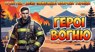Анімована інформаційно-ігрова презентація "Герої вогню" 17 квітня - День пожежної охорони України, пожежна безпека
