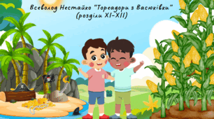 Всеволод Нестайко “Тореадори з Васюківки” (розділи XI-XІІ)