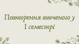 Презентація "Повторення вивченого у І семестрі у 8 класі із зарубіжної літератури"