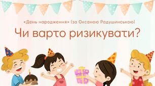 Чи варто ризикувати? «День народження» (за Оксаною Радушинською) (2 клас, Вашуленко, НУШ-1)