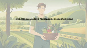 Досліджуємо історію і суспільство 5 клас (за підручником О. Пометун). Презентація "Навіщо людина господарює і заробляє гроші"