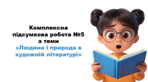 Комплексна підсумкова робота з теми «Людина і природа в художній літературі» за 4 групами результатів
