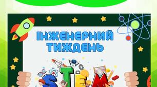 Постер до Інженерного тижня