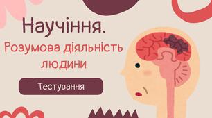 Научіння. Розумова діяльність людини