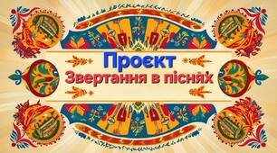 Підсумкова робота за групою результатів «Усно взаємодіє»-ГР 1. Виконання проєкту «Складання плейлиста чи добірки пісень, у текстах яких є звертання»