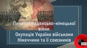 Початок радянсько - німецької війни. Окупація України військами Німеччини та її союзників.