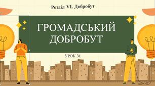 7 клас НУШ Здоров'я, безпека та добробут. Урок 31. Громадський добробут.
