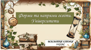 Форми та напрями освіти.Університети.