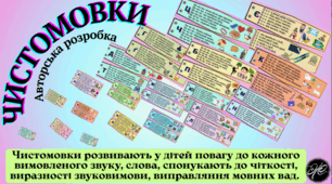 Чистомовки для дошкільнят.