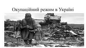 Окупаційний режим в Україні.