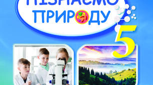 Підсумкова робота з розділу «Пізнаємо різноманіття організмів» (частина1)