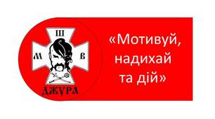 Сценарій для Флешмобу гри Джура «Мотивуй, надихай та дій»