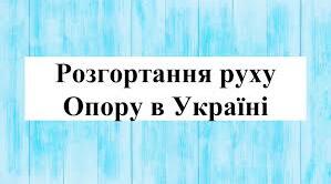 Розгортання Руху Опору в Україні.