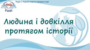 Презентація «Людина і довкілля протягом історії»