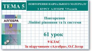 9 клас. Алгебра. Урок №61. Повторення. Лінійні рівняння та їх системи