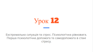 Урок 12